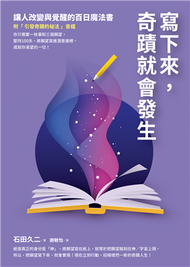 寫下來，奇蹟就會發生：讓人改變與覺醒的百日魔法書【附「引發奇蹟的祕法」音檔】 (新品)