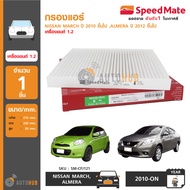 SPEEDMATE กรองแอร์ กรองอากาศแอร์ NISSAN MARCH ปี 2010 ขึ้นไป ,ALMERA ปี 2012 ขึ้นไป เครื่องยนต์ 1.2