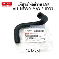 แท้ศูนย์ ท่อน้ำวน ท่อบายพาส EGR ท่อยางน้ำไหลกลับ ALL NEW D-MAX EURO3 ท่อออยคูลเลอร์ รหัส.8-98168393-