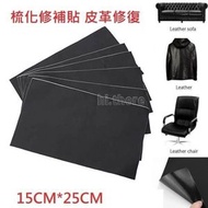 自粘型皮革枕化修補貼 汽車座椅皮 床頭破洞梳化修復 修補皮革 補丁貼 梳化 扶手椅