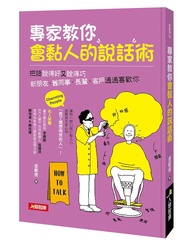 專家教你會黏人的說話術