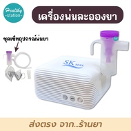 เครื่องพ่นละอองยา SK MAX รุ่น W201A