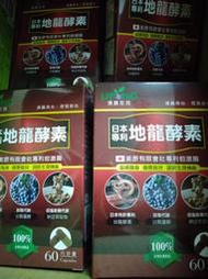 免運 可議價 湧鵬生技 地龍酵素 力雪達 日本專利 蚓激酶/白藜蘆醇/納豆萃取物/紅蚯蚓酵素 60粒