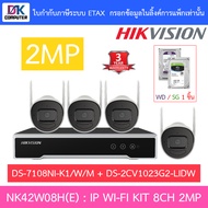 HIKVISION ชุดกล้องวงจรปิด IP wifi kit 2MP รุ่น NK42W08H(E) : DS-7108NI-K1/W/M + DS-2CV1023G2-LIDW BY