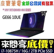 【 全台門市 】 來問享底價 MSI 微星 GE66 10UE-243TW i7-10875H RTX3060