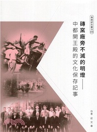 68.磚窯廠旁不滅的明燈－中都開王殿的文化保存記事