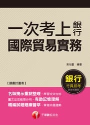 108年國際貿易實務[一次考上銀行系列][銀行招考](千華) 吳怡萱