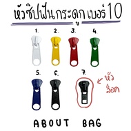 (10 Pieces) #10 Resin Zipper Slider (NOT Include Zipper, Only sell Zip Head)