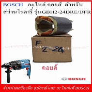 BOSCH อะไหล่ ทุ่น ฟิวคอย สำหรับสว่านโรตารี่ GBH 2-24 DRE/DFR ของแท้