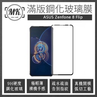 ASUS Zenfone8 Flip 高清防爆全滿版玻璃鋼化膜-黑色