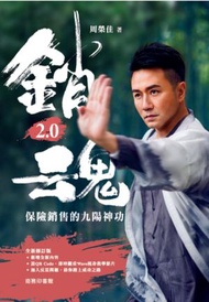 銷魂2.0 --保險銷售的九陽神功