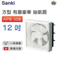 APB 30B 方型抽氣扇(12吋/30厘米)【香港行貨】