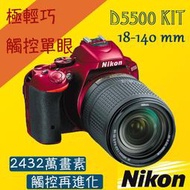 【攝界】NIKON D5500+18-140mm KIT WI-FI 贈32G+相機包+遙控器+清潔組 公司貨
