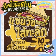 ป้ายไวนิล "แซนวิช ไส้ทะลัก อร่อย ต้องลอง" ผ้าไวนิลมีความหนา 360 แกรม พิมพ์ด้วยหมึก Eco Solvent สีสัน