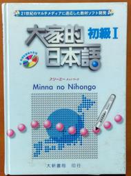 大家的日本語 初級1(智慧點讀專用音檔) 無智慧筆 大新書局 第三版 有劃記 【明鏡二手書 2015】