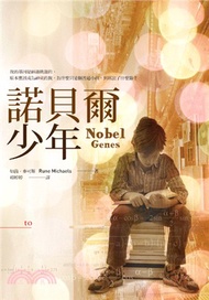 諾貝爾少年