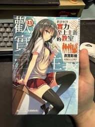 歡迎來到實力至上主義的教室 4.5