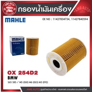 กรองน้ำมันเครื่อง MAHLE OX 254D2 BMWMINI รุ่นS65 S85 / M5 (E60) M6 (E63) M3 (E92) รหัส11427840594