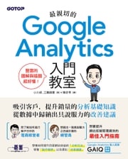最親切的Google Analytics入門教室 小川卓