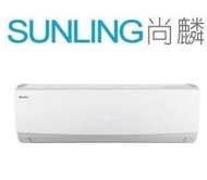 尚麟 最高補助$5000 格力 1級旗艦 變頻冷暖 一對一冷氣 GSH-50HI/GSH-50HO 另有GFR-50HI