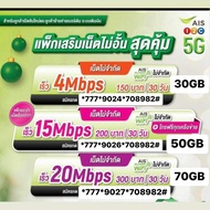 Ais ซิมเทพ 4Mbps 8Mbps 10Mbps 15Mbps 20Mbps ไม่อั้นไม่ลดสปีด แบบพร้อมใช้งาน ลูกเทพ หลานเทพ ซิมเทพ ต่