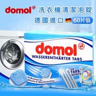 【德國domol】洗衣機清洗發泡劑洗衣機槽全自動清潔發泡錠ㄧ盒60入