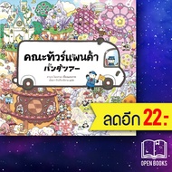 คณะทัวร์แพนด้า (ปกแข็ง) | SandClock Books ฮารุกะ โนะฮานะ