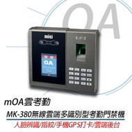 。OA。【含稅】原廠保固 mOA雲考勤 mK380 雲端考勤機 門禁機 打卡鐘 指紋/感應卡/密碼/人臉辨識/GPS