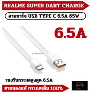 สายเเท้ 100 % Realme 65W สายชาร์จ Super Dart  USB TYPE C รองรับชาร์จ 65W 30W Super Dart /VOOC / SUPER VOOC GT Neo 2/3/7pro/8/9 Pro/9I/Narzo Type-C