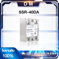 DM SSR-40DA โซลิดเสตทรีเลย์ Solid State Relay 24-380VAC 3-32VDC โมดูลรีเลย์โซลิดสเตทรีเลย์