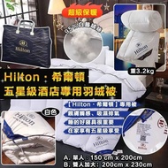 Hilton 希爾頓 五星級酒店專用羽絨被（單人/ 加大雙人)