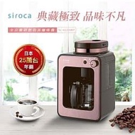 日本siroca crossline 自動研磨悶蒸咖啡機-玫瑰粉紅SC-A1210RP