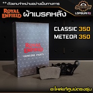 ผ้าเบรคหลัง Royal Enfield CLASSIC 350 / METEOR 350 อะไหล่แท้ศูนย์ ตรงรุ่น