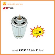 MOTOR RS550 (10TEETH) GEAR 20000RPM 7.2V/9.6V/10.8V/12V/14V/14.4V/16.8V/18V/21V/24V/25V