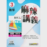 國中康軒新挑戰{麻辣}講義數學二上(112學年) 作者：編輯部