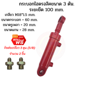 กระบอกไฮดรอลิค ขนาด 3 ตัน ระยะชัก 10 Cm. (100 mm.)กระบอกไฮโดรลิค กระบอกสูบไฮดรอลิค สำหรับงานรถไถ