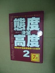 【癲愛二手書坊】《態度決定高度2 職場高手創造優勢的100堂課》福地出版.羅松濤