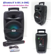 ลำโพงเอนกประสง ลำโพงพกพา ลำโพงขยายเสียง ตู้ลำโพง 8 นิ้ว ตู้ไฟเบอร์ มีแบตเตอรี่ในตัว รองรับบลูทูธ BLU