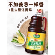 Haday Hai Tian 海天古道姜葱料酒1.28L瓶装家用厨房腌制去腥黄酒炒菜调味品