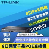 現貨TP-LINK TL-SG3210PE千兆8口PoE交換機模塊二層網管型SFP光口