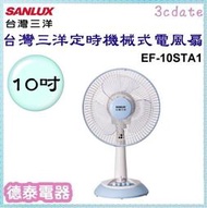 SANLUX【EF-10STA1】台灣三洋10吋定時機械式電風扇【德泰電器】