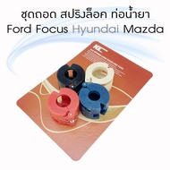 ชุดถอด ท่อน้ำยาแอร์ รถยนต์ Ford Focus  Hyundai  Mazda  สปริงล็อค