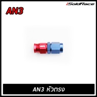 ISR Fitting Straight Connector 0 Degree Bend (AN3 AN6 AN8 AN10) Blue/Red