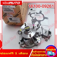 (คูปองส่งฟรี 40 บาท)ปั๊มน้ำ Toyota Vigo ดีเซลเครื่อง2.5 3.0 ปั๊มน้ำ 16100-09261 Toyota Hilux Vigo F