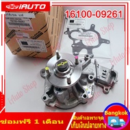 (คูปองส่งฟรี 40 บาท)ปั๊มน้ำ Toyota Vigo ดีเซลเครื่อง2.5 3.0  ปั๊มน้ำ 16100-09261 Toyota Hilux Vigo FORTUNER ดีเซล (1KD2KD)