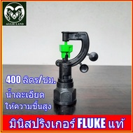 สปริงเกอร์สายฝน FLUKE แท้ สวมได้ทั้งเกลียว 4 หุนและ 6 หุน สปริงเกอร์ มินิสปริงเกอร์ ระบบน้ำ รดน้ำ ทุเรียน