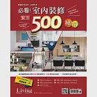 LIVING&amp;DESIGN 住宅美學 2019年必看!室內裝修實用500秘招 (電子雜誌)