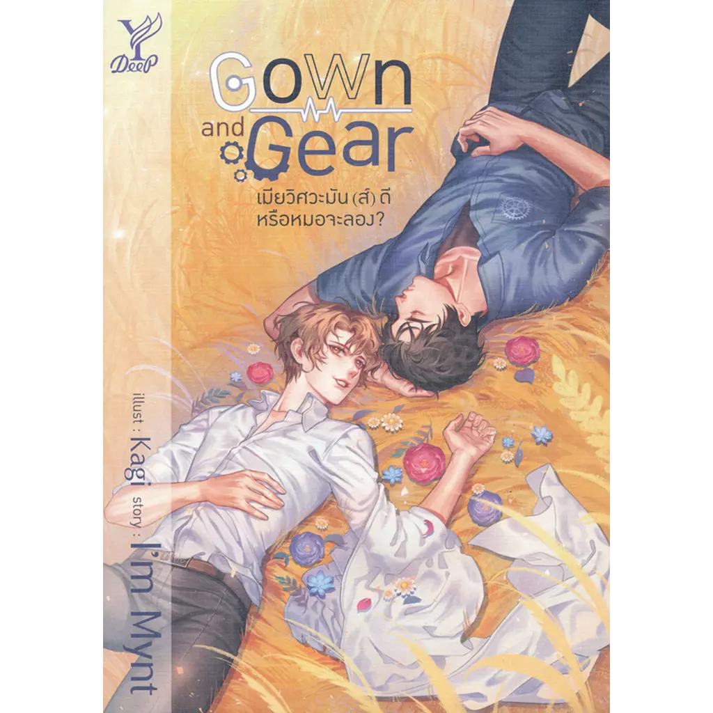 Gown and Gear เมียวิศวะมัน(ส์)ดี หรือหมอจะลอง?