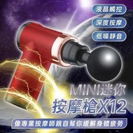20段觸控式　迷你按摩槍 X12 按摩槍 肌肉筋膜按摩 Mini按摩槍 筋膜放鬆槍 筋膜槍 肌肉按摩槍