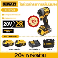 [ของแท้ 100%] DeWalt สว่านเจาะกระแทก DCF850 20Vสว่านกระแทกไฟฟ้าไร้สายมอเตอร์ไร้แปรงถ่าน205NM ประแจซ่